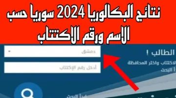 استعلم الآن حسب الاسم .. نتائج البكالوريا 2024 سوريا الدورة الثانية متاحة عبر لينك moed.gov.sy