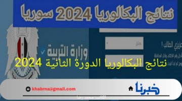 للاستعلام .. نتائج البكالوريا سوريا 2024 الدورة الثانية عبر بوابة التربية السورية