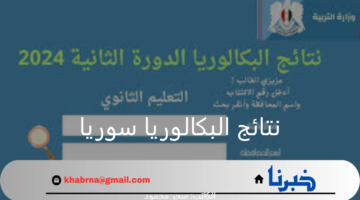 "ظهرت الآن".. نتائج البكالوريا 2024 الدورة الثانية حسب الاسم ورقم الاكتتاب عبر موقع وزارة التربية السورية