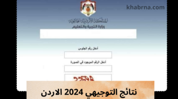 هُنا رابط نتائج التوجيهي 2024 برقم الجلوس tawjihi.jo موقع وزارة التربية والتعليم