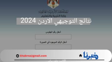 خلال ساعات قليلة.. رابط وزارة التربية والتعليم الرسمي لإيجاد نتائج التوجيهي الاردن 2024