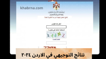 توجيهي جو ٢٠٢٤ .. هنا نتايج الثانوية العامة الاردن علمي وادبي بالاسم وبرقم الجلوس