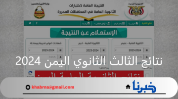كل المحافظات.. رابط نتائج الثالث الثانوي اليمن 2024 وخطوات الاستعلام عنها برقم الجلوس