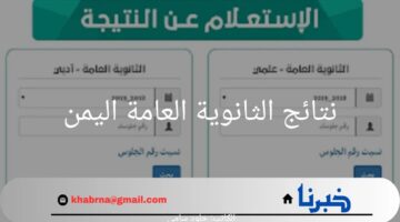 بالاسم ورقم الجلوس.. رابط نتائج الثانوية العامة اليمن الرسمي لعام 2024