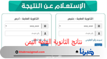 "وزارة التربية والتعليم" تعلن عن رابط نتائج الثانوية العامة اليمن 2024