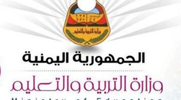 بالمجموع الكلي.. نتائج الثانوية العامة اليمن صنعاء 2024 Yemenexam بالاسم فقط وزارة التربية والتعليم