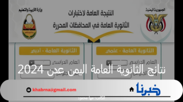 "وزارة التربية والتعليم" توضح طريقة استخراج نتائج الثانوية العامة اليمن عدن 2024
