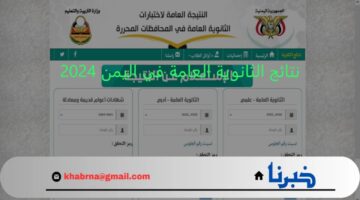 بعد إعلان الأوائل.. نتائج الثانوية العامة في اليمن 2024 وزارة التربية والتعليم اليمنية توضح التفاصيل