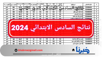 حملها الآن.. موقع نتائجنا نتائج السادس الابتدائي الدور الثاني في العراق PDF جميع المحافظات برابط مباشر