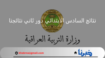 وزارة التعليم العراقية.. تعلن رابط نتائج السادس الابتدائي دور ثاني نتائجنا