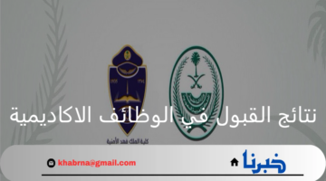 إعلان نتائج القبول في الوظائف الاكاديمية كلية الملك فهد وطريقة الاستعلام عن المرشحين
