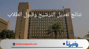 عاجل.. وزارة التعليم العراقية تعلن نتائج تعديل الترشيح وقبول الطلاب