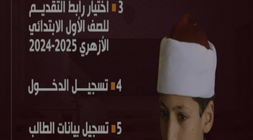 الاستعلام عن نتائج تقديم الصف الاول الابتدائي الازهري وتقديم الملفات في المعاهد