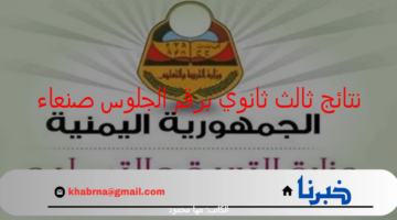 "وزارة التعليم اليمنية" تعلن عن رابط نتائج ثالث ثانوي برقم الجلوس صنعاء 2024 الدور الأول