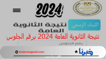 "وزارة التربية والتعليم" تعلن عن رابط نتيجة الثانوية العامة 2024 برقم الجلوس