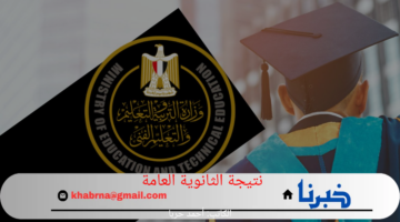 رابط رسمي thanwya.emis.gov.eg.. نتيجة الثانوية العامة 2024 بالاسم ورقم الجلوس