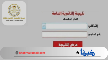 موعد نتيجة الثانوية العامة 2024 نسب النجاح في جميع المواد وطريقة الاستعلام عبر موقع وزارة التربية والتعليم moe.gov.eg