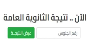 "من هنا"..موعد ظهور نتيجة الثانوية العامة 2024 ورابط الاستعلام عنها عبر موقع وزارة التربية والتعليم