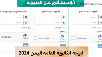 "هنا" نتائج الثانوية العامة اليمن صنعاء 2024 yemenexam com بالاسم رابط شغال