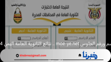 النتيجة بالاسم ورقم الجلوس moe-ye.net .. استعلم عن نتائج الثانوية العامة اليمن وصنعاء والمحافظات المحررة