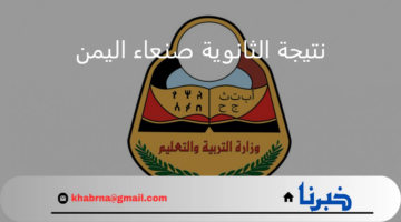 وزارة التربية والتعليم.. تعلن عن رابط الاستعلام عن نتيجة الثانوية صنعاء اليمن