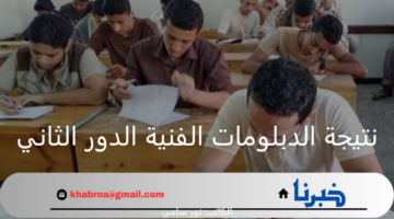 رسميًا الآن.. نتيجة الدبلومات الفنية الدور الثاني 2024 برقم الجلوس عبر بوابة التعليم الفنى