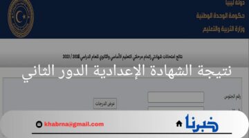 رسميا من هنا.. رابط نتيجة الشهادة الإعدادية الدور الثاني 2024 في ليبيا