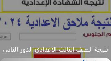 وزارة التربية والتعليم.. طريقة الاستعلام عن نتيجه الصف الثالث الاعدادي الدور الثاني 2024