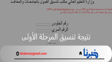 الطب 93.17%.. نتيجة تنسيق المرحلة الاولى ٢٠٢٤ وطباعة بطاقة الترشح برقم الجلوس