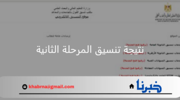 متى تعلن نتيجة تنسيق المرحلة الثانية الثانوية العامة والحد الادنى للمرحلة الثالثة 2024