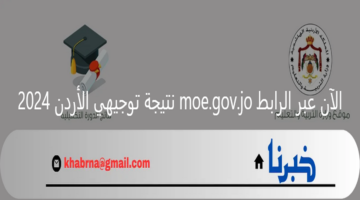 "بنسبة نجاح تتجاوز 75%" استعلم الآن عبر الرابط moe.gov.jo عن نتيجة توجيهي الأردن 2024