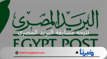 متى موعد إعلان نتيجة مسابقة البريد المصري عبر بوابة التوظيف؟