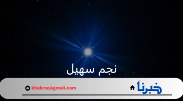 متى موعد ظهور نجم سهيل خلال عام 1446 وما هي أبرز فوائده؟