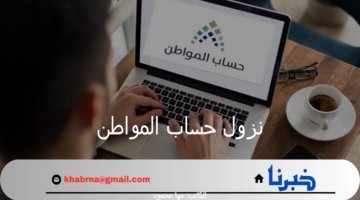 "الموارد البشرية" توضح حقيقة تأخير موعد نزول حساب المواطن 81 شهر أغسطس 1446