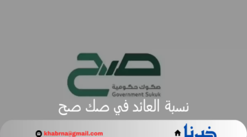 مركز إدارة الدين يحدد نسبة العائد في صك صح الادخاري بنسبة 5.5 %
