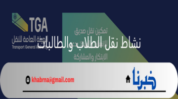 رسميا..الهيئة العامة للنقل تعلن إلزام السائقين في نشاط نقل الطلاب والطالبات يهذه الاشتراطات