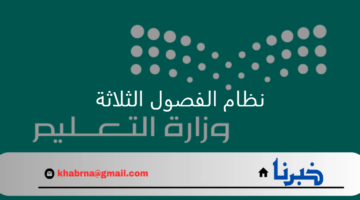 مجلس الوزراء.. توجيه للإدارات التعليمية بإجراء دراسة شاملة لنظام الفصول الثلاثة