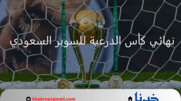 قمة نارية..  موعد نهائي كأس الدرعية للسوبر السعودي بين الهلال والنصر 
