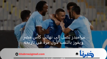 بيراميدز يصل إلى نهائي كاس مصر ويفوز باللقب لأول مرة في تاريخه