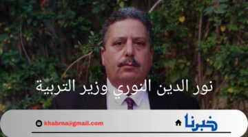 "بعد التعديل الوزاري الجديد".. من هو نور الدين النوري وزير التربية؟
