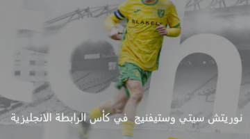 نوريتش سيتي يستعد لمواجهة مصيرية أمام ستيفنيج اليوم بكأس الرابطة الإنجليزية 