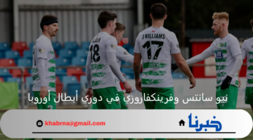 خارج الديار.. فرينكفاروزي يتأهل لدور الـ32 من دوري أبطال أوروبا على حساب نيو سانتس 