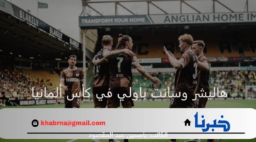 سانت باولي في مواجهة مصيرية أمام هاليشر اليوم بكأس ألمانيا 