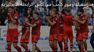 هدرسفيلد يستعد لمواجهة مصيرية أمام موركامب في كأس الرابطة الإنجليزية 
