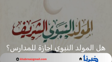 هل المولد النبوي اجازة للمدارس؟ وما حكم الشرع بالاحتقال به؟