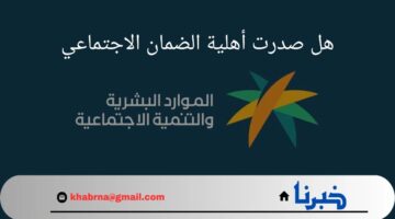 هل صدرت أهلية الضمان الاجتماعي؟.. "وزارة الموارد البشرية" تجيب