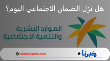 وزارة الموارد البشرية.. تجيب عن هل نزل الضمان الاجتماعي اليوم؟