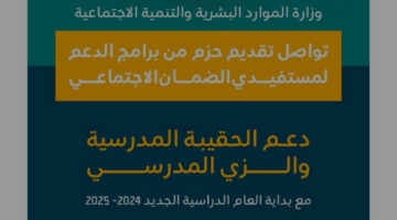 هل ينزل دعم الحقيبة المدرسية مع راتب الضمان؟ الموارد البشرية توضح