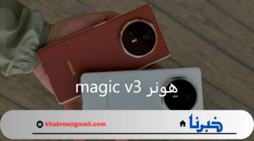 متى موعد إطلاق هاتف هونر magic v3 في الأسواق العالمية؟