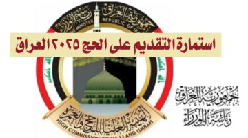 هيئة الحج والعمرة استمارة التقديم في قرعة الحج 2025 والشروط المطلوبة